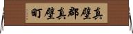 真壁郡真壁町 Horizontal Wall Scroll