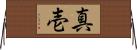 真壱 Horizontal Wall Scroll