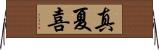 真夏喜 Horizontal Wall Scroll
