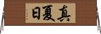 真夏日 Horizontal Wall Scroll