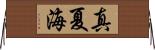 真夏海 Horizontal Wall Scroll