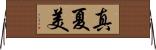 真夏美 Horizontal Wall Scroll