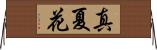 真夏花 Horizontal Wall Scroll