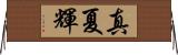 真夏輝 Horizontal Wall Scroll