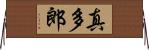 真多郎 Horizontal Wall Scroll