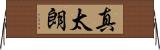 真太朗 Horizontal Wall Scroll