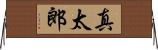 真太郎 Horizontal Wall Scroll
