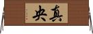 真央 Horizontal Wall Scroll