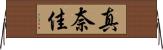 真奈佳 Horizontal Wall Scroll