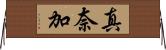 真奈加 Horizontal Wall Scroll