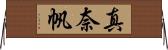 真奈帆 Horizontal Wall Scroll