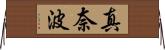 真奈波 Horizontal Wall Scroll