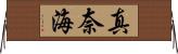 真奈海 Horizontal Wall Scroll