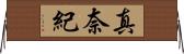 真奈紀 Horizontal Wall Scroll