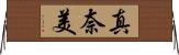真奈美 Horizontal Wall Scroll