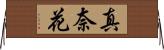 真奈花 Horizontal Wall Scroll