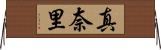 真奈里 Horizontal Wall Scroll