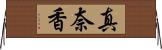 真奈香 Horizontal Wall Scroll