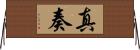 真奏 Horizontal Wall Scroll