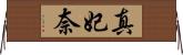 真妃奈 Horizontal Wall Scroll