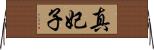 真妃子 Horizontal Wall Scroll