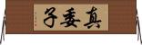 真委子 Horizontal Wall Scroll
