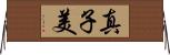 真子美 Horizontal Wall Scroll