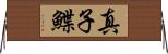 真子鰈 Horizontal Wall Scroll