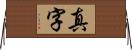 真字 Horizontal Wall Scroll