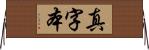 真字本 Horizontal Wall Scroll