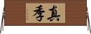真季 Horizontal Wall Scroll