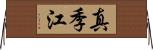 真季江 Horizontal Wall Scroll