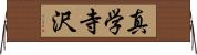 真学寺沢 Horizontal Wall Scroll