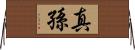 真孫 Horizontal Wall Scroll