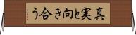 真実と向き合う Horizontal Wall Scroll