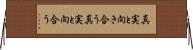 真実と向き合う Horizontal Wall Scroll