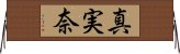 真実奈 Horizontal Wall Scroll