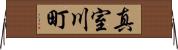 真室川町 Horizontal Wall Scroll