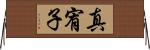 真宥子 Horizontal Wall Scroll