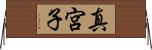 真宮子 Horizontal Wall Scroll