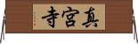 真宮寺 Horizontal Wall Scroll