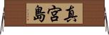 真宮島 Horizontal Wall Scroll