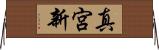 真宮新 Horizontal Wall Scroll