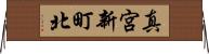 真宮新町北 Horizontal Wall Scroll
