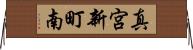 真宮新町南 Horizontal Wall Scroll