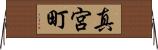 真宮町 Horizontal Wall Scroll