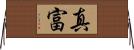 真富 Horizontal Wall Scroll