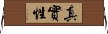 真實性 Horizontal Wall Scroll