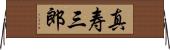 真寿三郎 Horizontal Wall Scroll
