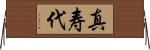 真寿代 Horizontal Wall Scroll
